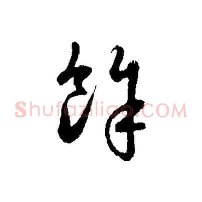 餘