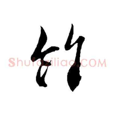 餘