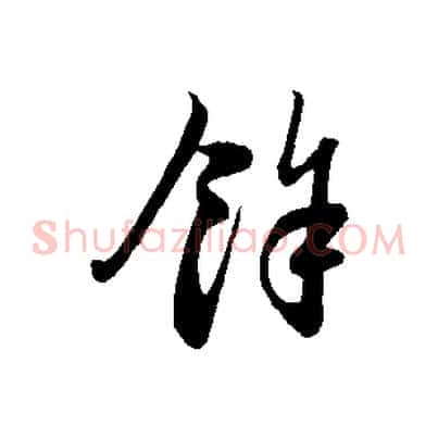 餘
