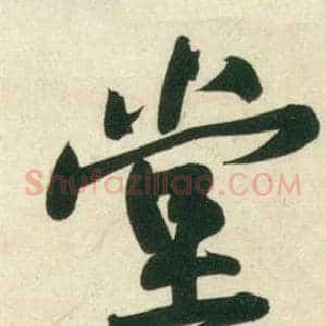 堂