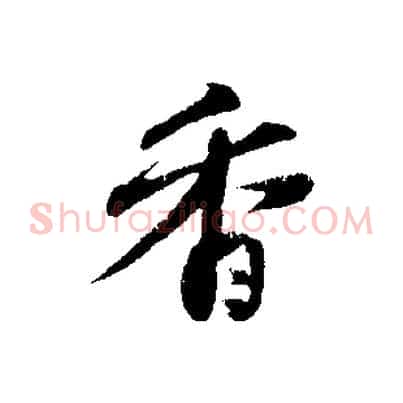 香