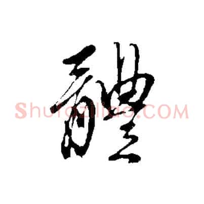 體