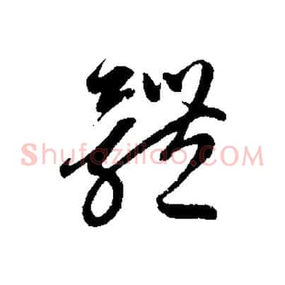 體