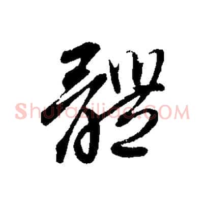 體