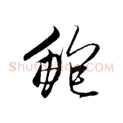 鮑