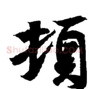 顿
