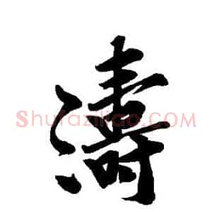 涛