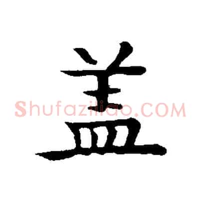 蓋