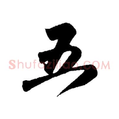 五
