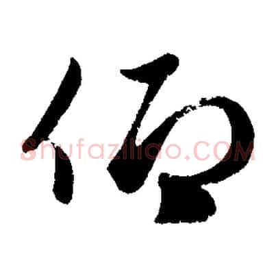 仰