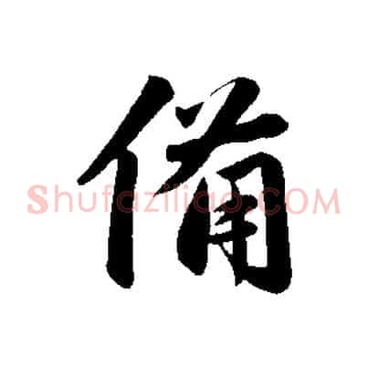 備