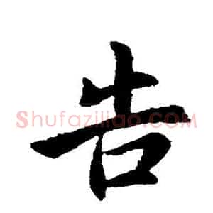 告