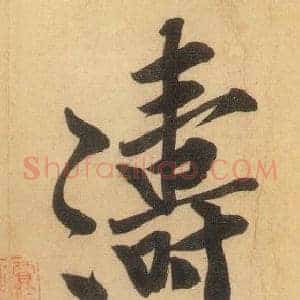 濤