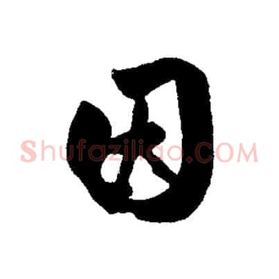 因