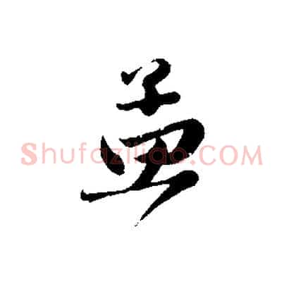 孟