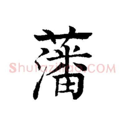 藩