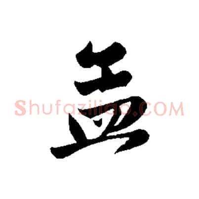 孟