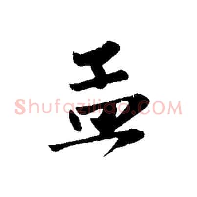 孟