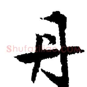 丹