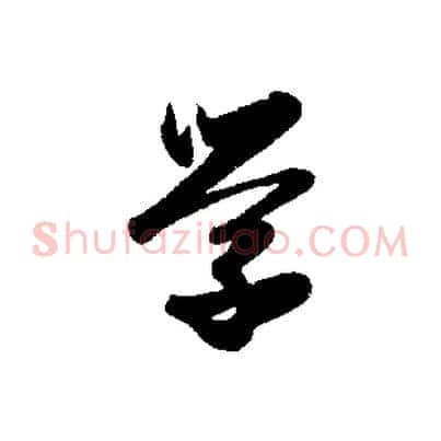 學