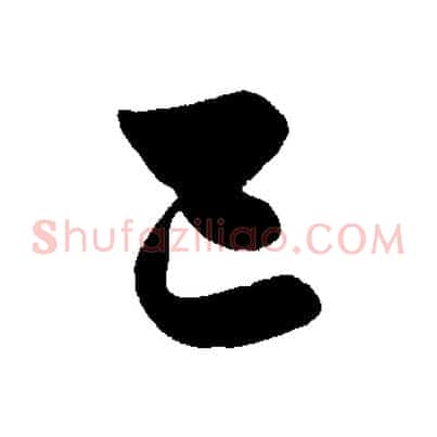 已