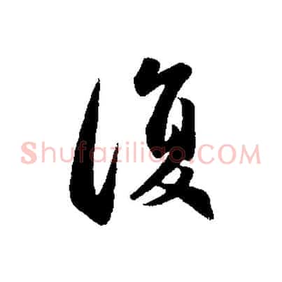 復