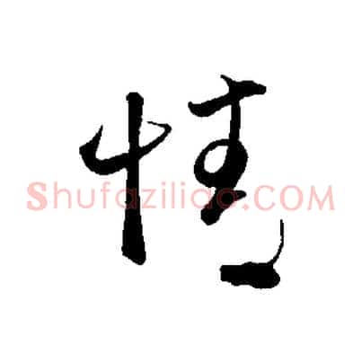 情