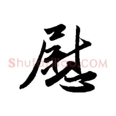 慰