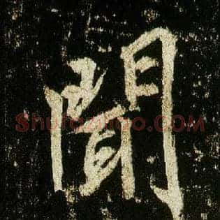 闻