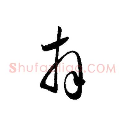 拜