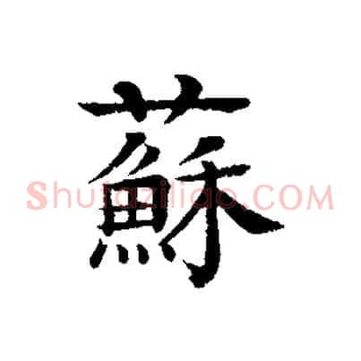 蘇