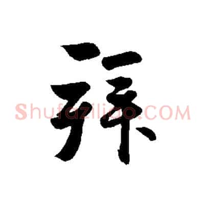 拜