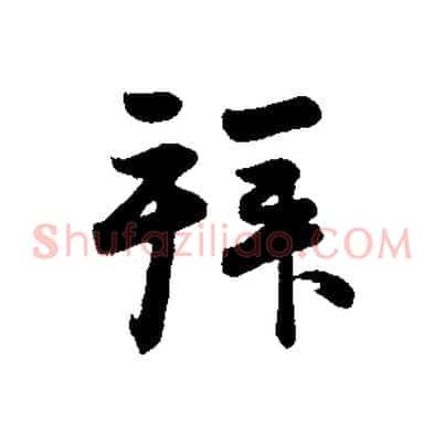 拜