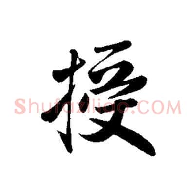授