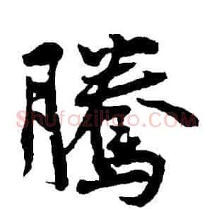 騰