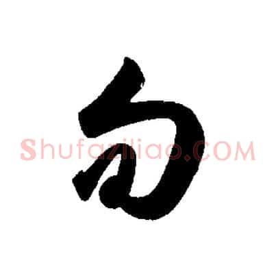 旬