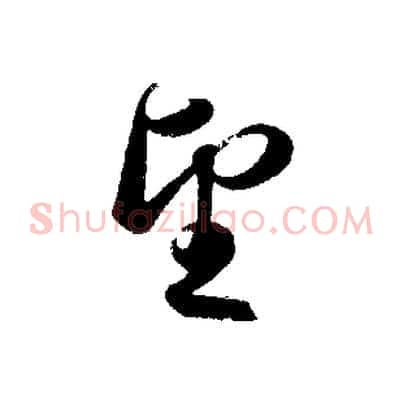 望