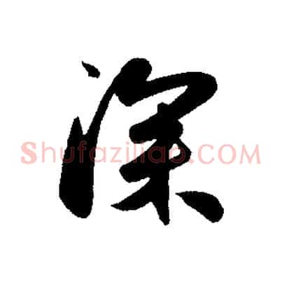 深