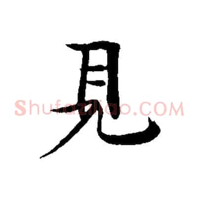 見