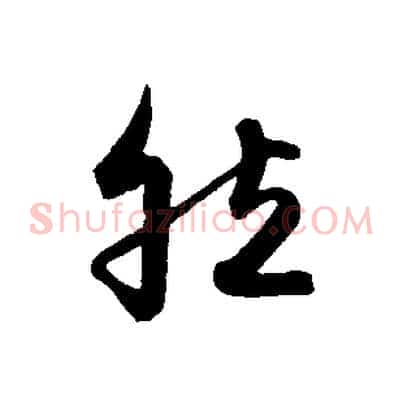 然