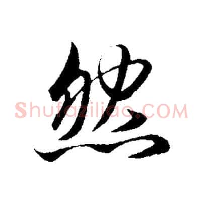 然