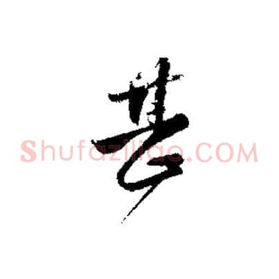 甚