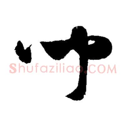 聞