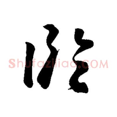 臨