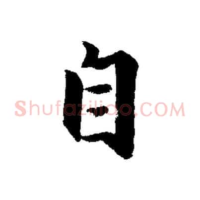 自