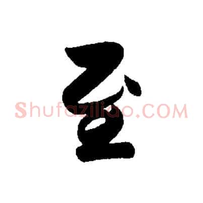 至