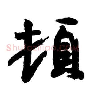 頓