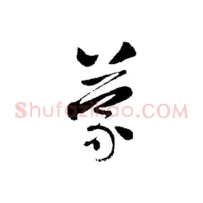 蒙
