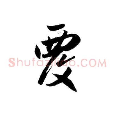 覆