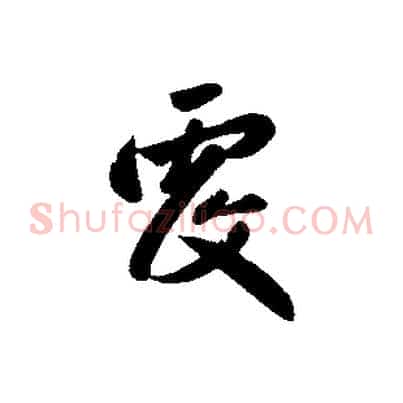 覆